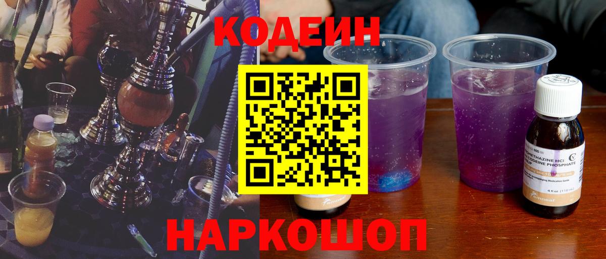 Кодеиновый сироп Lean Purple Drank  Вход с VPN  Кодеин напиток Lean (лин)  Анжеро-Судженск 