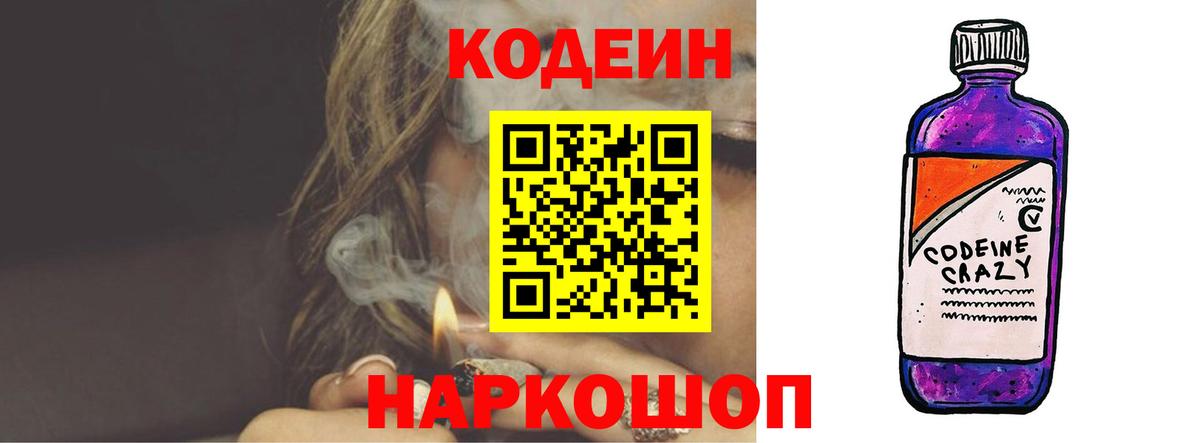 Codein напиток Lean (лин) Анжеро-Судженск